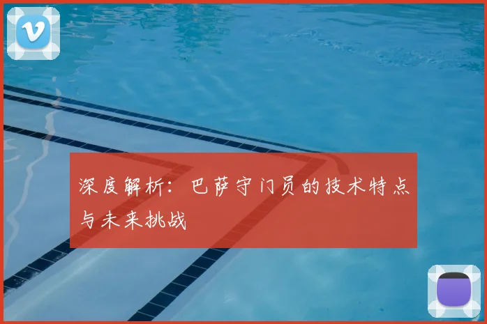 深度解析：巴萨守门员的技术特点与未来挑战