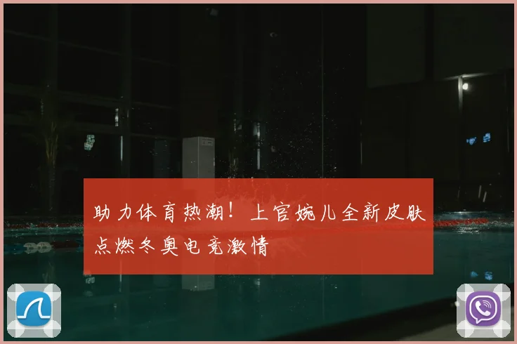 助力体育热潮！上官婉儿全新皮肤点燃冬奥电竞激情