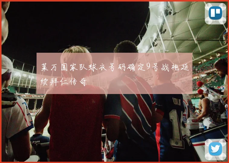 莱万国家队球衣号码确定9号战袍延续拜仁传奇