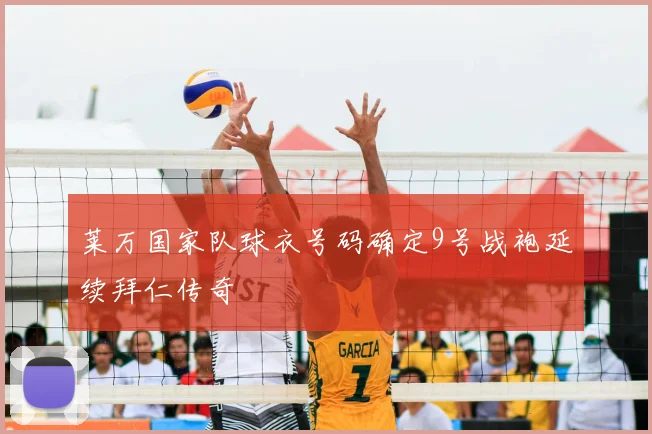 莱万国家队球衣号码确定9号战袍延续拜仁传奇