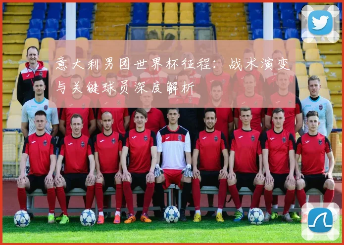 意大利男团世界杯征程：战术演变与关键球员深度解析