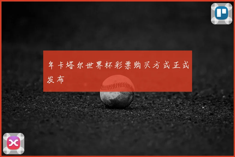 年卡塔尔世界杯彩票购买方式正式发布