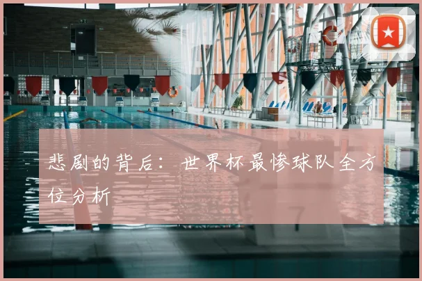 悲剧的背后：世界杯最惨球队全方位分析