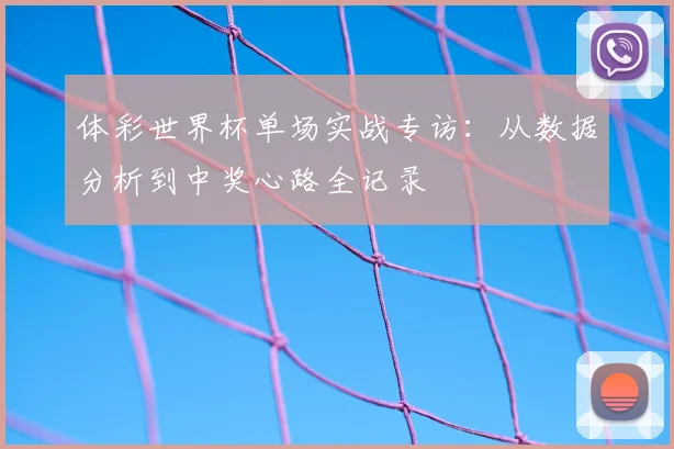 体彩世界杯单场实战专访：从数据分析到中奖心路全记录