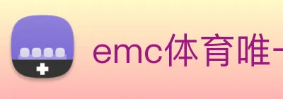 emc体育唯一官网 logo